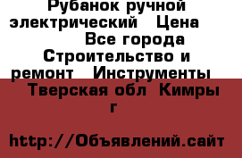 Рубанок ручной электрический › Цена ­ 1 000 - Все города Строительство и ремонт » Инструменты   . Тверская обл.,Кимры г.